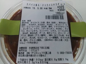 スプーンで食べる タコライスサラダ 原材料名・栄養成分表